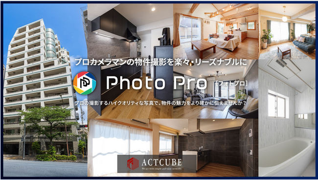 プロカメラマンによる高品質な物件写真撮影をリーズナブル＆スムーズに手配できる不動産業界向けソリューション『フォトプロ』サービス提供開始！