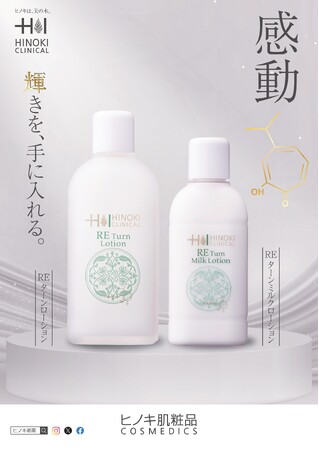 【“ハリ”と“ツヤ”で輝くお肌へ】薬用肌粧水『REターンローション』、薬用乳液『REターンミルクローション』（医薬部外品）リリース！
