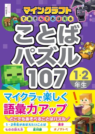 【シリーズ累計13万部突破！】ことばのチカラが自然と身につく！『マインクラフトであそんでおぼえる ことばパズル107 １・2年生』（西東社）8月6日発売