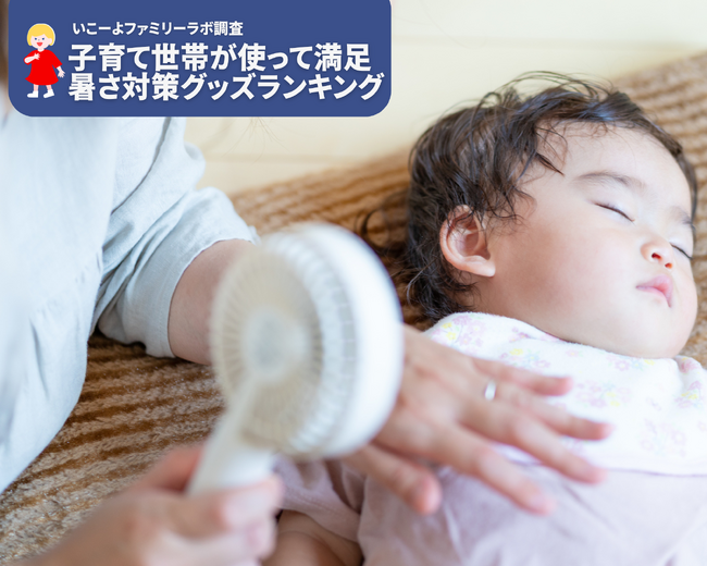子育て世帯の「買ってよかった暑さ対策グッズ」人気ランキング！　首回りの冷却と手ぶらアイテムが人気！／いこーよファミリーラボアンケート調査