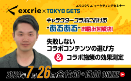 キャラクターコラボにおける“あるある”お悩みを解決!失敗しないコラボコンテンツの選び方&コラボ施策の効果測定 キャラクターコラボにおける“あるある”お悩みを解決!失敗しないコラボコンテンツの選び方&コラボ施策の効果測定