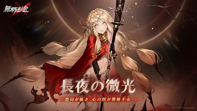 罪悪都市プリズン戦略RPG『無期迷途』8/6（火）より「エターナルナイトメア」- 長夜の微光常設実装！ 新コンビクト「ヘスティア」「ジェイン」も実装！