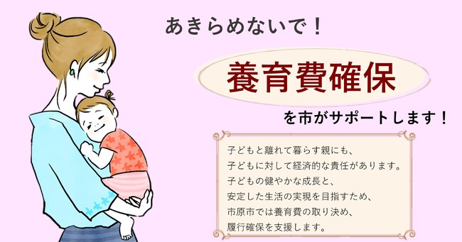 【千葉県市原市】ひとり親家庭に対する養育費確保支援事業を開始しました