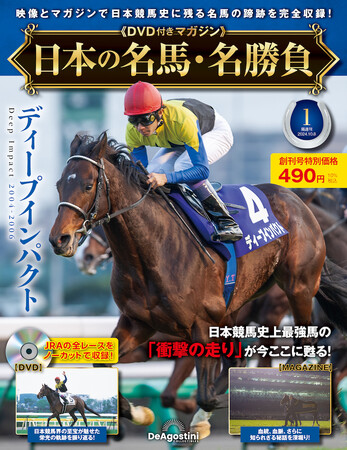 競馬史に残る名馬のJRA公式レースをノーカット収録したDVD付きマガジン 隔週刊『日本の名馬・名勝負』創刊