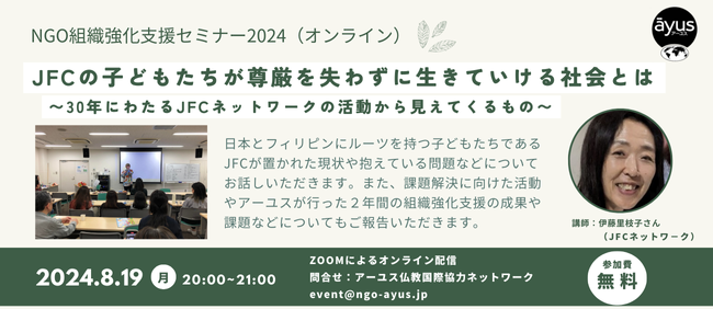 【8/19(月)20時～】 NGO組織強化支援セミナー「JFCの子どもたちが尊厳を失わずに生きていける社会とは」（オンライン／参加無料）