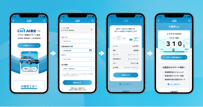 AI査定結果の導線をアップデート！