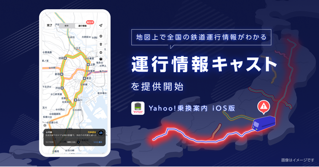 【Yahoo!乗換案内】全国の鉄道の運行情報を地図上で確認できる「運行情報キャスト」を提供開始