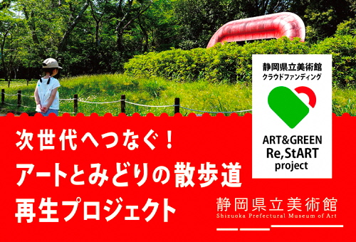 【支援募集】静岡県立美術館クラウドファンディング　「次世代へつなぐ！静岡県立美術館 アートとみどりの散歩道 再生プロジェクト」
