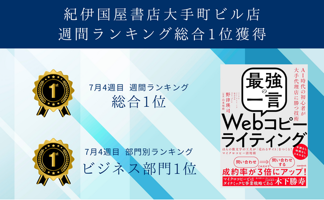 【紀伊国屋書店大手町ビル店総合１位獲得】【ビジネス書部門１位獲得】野津瑛司著「最強の一言」Webコピーライティング-ユーザーに寄り添い購入の背中を押す小さなコピーとは？