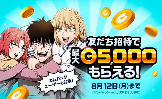 「LINEマンガ」友だち招待で最大5,000マンガコインもらえる！本日8/6（火）より期間限定キャンペーン開催中！