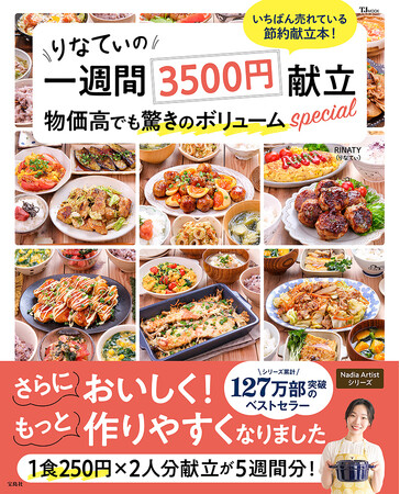 シリーズ累計127万部を突破！RINATY（りなてぃ）さん待望の新刊『りなてぃの一週間3500円献立 物価高でも驚きのボリュームspecial』が発売