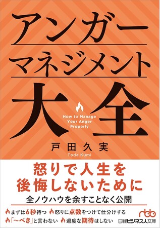 パワハラやセクハラと並ぶ社会問題、カスハラ対策に役立つ『アンガーマネジメント大全』　８/２刊行