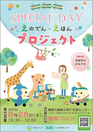 “おやこ”でひとやすみ ・ “えほん”にであう ・ “なかま”とつながる「えのでん・えほんプロジェクト」 SPECIAL DAYを開催します！