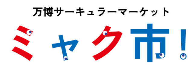 ＪＥＭＳが協賛する「万博サーキュラーマーケット　ミャク市！」が本日公開