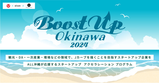 【沖縄県 × eiicon × 琉球ミライ】『Boost Up OKINAWA 2024』参加スタートアップ9社決定のお知らせ