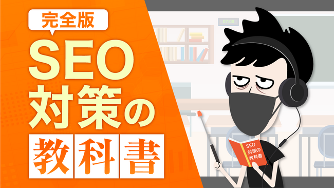 「2024年最新版 SEO対策の教科書」大幅アップデート!LANY流、上位表示の極意とは