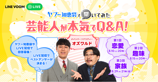 出演する芸能人本人がYahoo!知恵袋でリアルな相談や質問を実施するLINE VOOMスペシャルライブプログラム『ヤフー知恵袋で聞いてみた 芸能人が本気でQ&A!』を配信決定