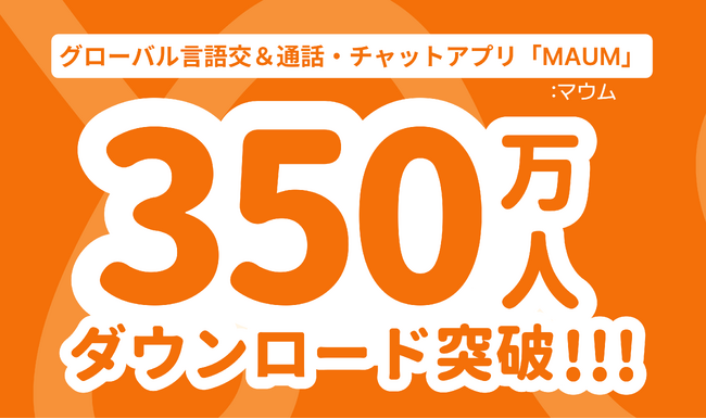 【動向調査】350万ダウンロード突破で急成長中！韓国発の言語交換アプリMAUM（マウム）