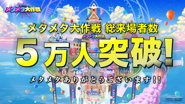 グランドオープンから10日間で総来場者5万人を突破！史上最大のバーチャル文化祭 「メタメタ大作戦」絶賛開催中～今後も地上波「高校球児ランキング」特番など地上波注目番組とのコラボなど続々決定
