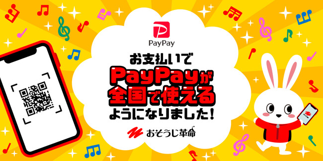 ハウスクリーニングのおそうじ革命　全国店舗でPayPay決済が可能になりました！