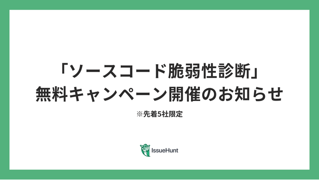 プロダクトセキュリティ支援サービス等を提供するIssueHunt株式会社が、「ソースコード脆弱性診断」無料キャンペーンを開催！