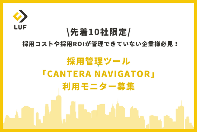 【採用コストや採用ROIが管理できていない企業限定】採用管理ツール「CANTERA NAVIGATOR」利用モニター募集～先着10社限定！低価格でサービスが利用可能！～