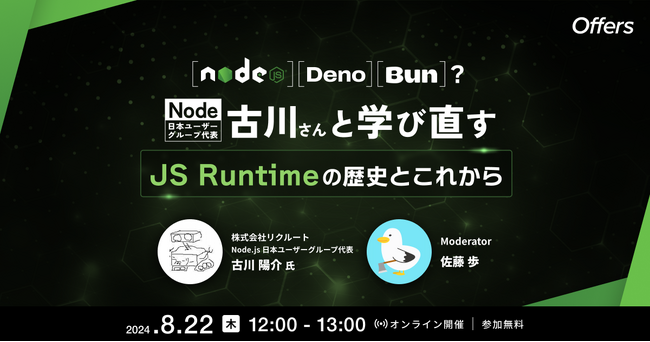 8/22（木）12:00～「Node、Deno、Bun?Node代表古川さんと学び直す JS Runtimeの歴史とこれから」を開催