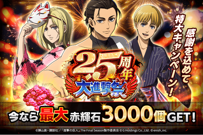 「進撃の巨人Brave Order」進撃ブレオダ2.5周年大進撃祭を開催！