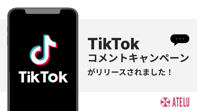 コムニコが開発・提供するSNSキャンペーンツール「ATELU（アテル）」が、TikTokコメントキャンペーンに対応