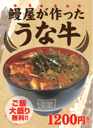 鰻×牛のダブルパワーで酷暑を吹き飛ばす！鰻屋が作った「うな牛」でスタミナチャージ！