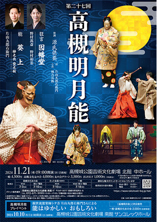 能楽師・片山九郎右衛門さんはじめ豪華演者による「高槻明月能」開催