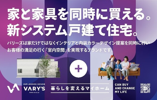 業界トップクラスのブランドが生み出すこれからの世代に向けた規格住宅ブランドＶＡＲＹ'Ｓリニューアル！