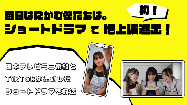 TikTokの日テレ公式ショートドラマ『毎日はにかむ僕たちは。』が地上波進出！