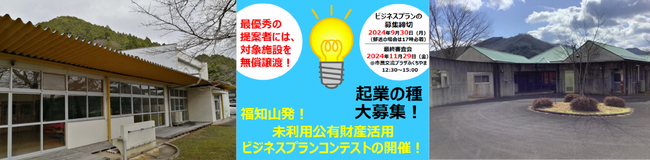 グランプリには、建物まるごとあげちゃう！～令和６年度 公民連携事業 第２弾～「福知山市 未利用公有財産活用ビジネスプランコンテスト」開催