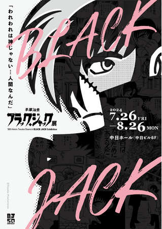 あの名作が名古屋・栄の中日ホールに！連載50周年記念「手塚治虫 ブラック・ジャック展」