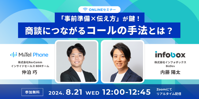 【8/21Zoomセミナー】事前準備×伝え方が鍵！商談につながるコールの手法とは？