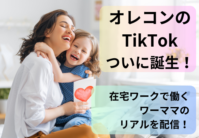 オレコンからTikTokアカウントが誕生！オレコンで働くワーママのリアルを配信