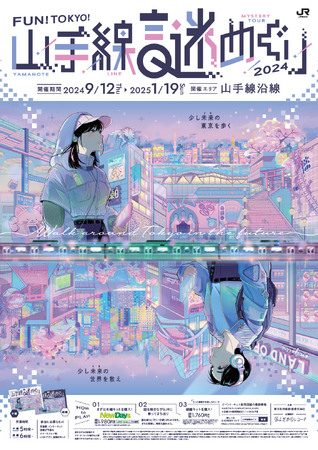 ～列車で山手線沿線のまちをめぐり、謎を解く～　　　　　　　　　「ＦＵＮ！ＴＯＫＹＯ！山手線謎めぐり２０２４ “少し未来(さき)の東京を歩く”」を開催します！！