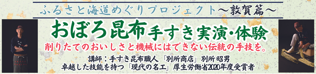【新日本海フェリー】ふるさと海道めぐりプロジェクト～敦賀篇～『おぼろ昆布手すき実演・体験』開催！