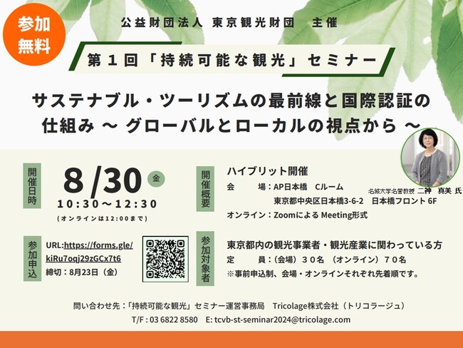 ８月３０日（金）セミナー開催！サステナブル・ツーリズムの最前線と国際認証の仕組み ～グローバルとローカルの視点から～