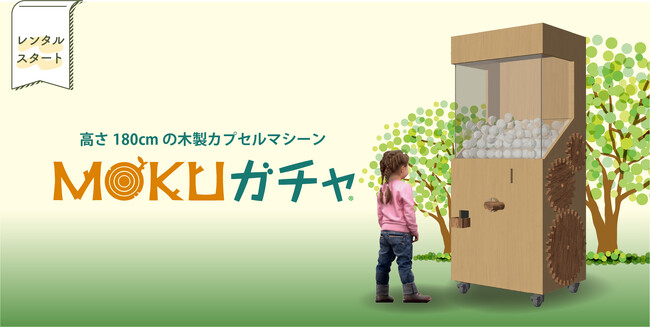 木でできた巨大ガチャ「MOKUガチャ(R)︎」のレンタル開始