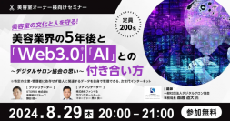 美容室の文化と人を守る！美容業界の5年後と「Web3.0」「AI」との付き合い方～デジタルサロン協会の思い～