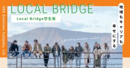 【日本全国から100名以上の大学生が参加！】自治体と共に地域課題の解決に取組む「Local Bridge学生局」始動！