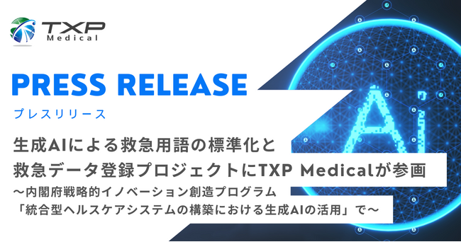 生成AIによる救急用語の標準化と救急データ登録プロジェクトにTXP Medicalが参画～内閣府戦略的イノベーション創造プログラム「統合型ヘルスケアシステムの構築における生成AIの活用」で～