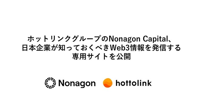ホットリンクグループのNonagon Capital、「日本企業が知っておくべきWeb3情報」を発信する専用サイトを公開