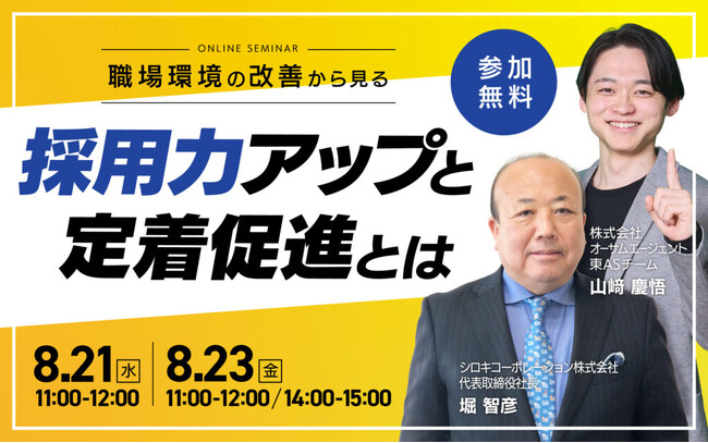 【8/21(水)・8/23(金)採用・定着セミナー開催】職場環境の改善から見る採用力アップと定着促進とは