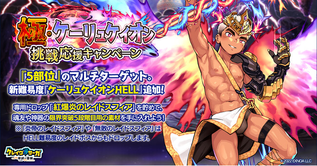 『クレイヴ・サーガ 神絆の導師』 極・ケーリュケイオン挑戦応援キャンペーン開催！さらに水属性の新キャラクター2体がピックアップガチャに登場！