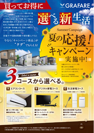 グラファーレシリーズご購入者に特典！タクトホーム2024年「夏の応援キャンペーン」開催！！