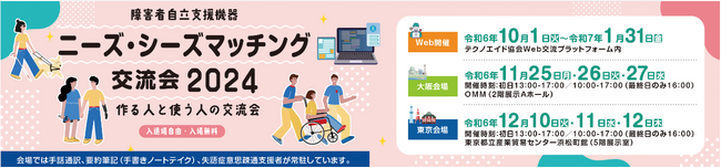 ～みんなで考えよう！作る人と使う人の交流会～　障害者自立支援機器 ニーズ・シーズマッチング交流会2024が１０月からWeb、１１月に大阪、１２月に東京で開催されます！