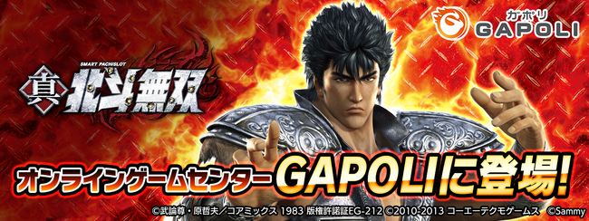 「スマスロ真・北斗無双」オンラインゲームセンター『GAPOLI』に登場！
